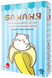 Бананя (Bananya: The Card Game)