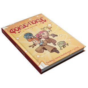 Настольная игра Игрокнига "Фокус і Покус"