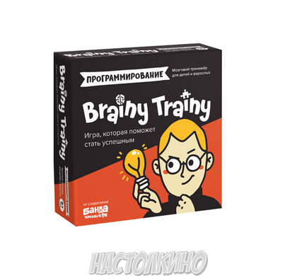 Brainy Trainy Програмування