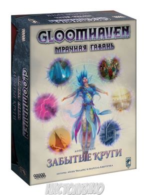 Настольная игра Gloomhaven. Мрачная гавань: Забытые круги (Gloomhaven: Forgotten Circles)