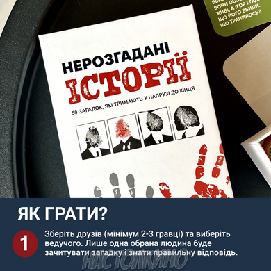 Нерозгадані історії