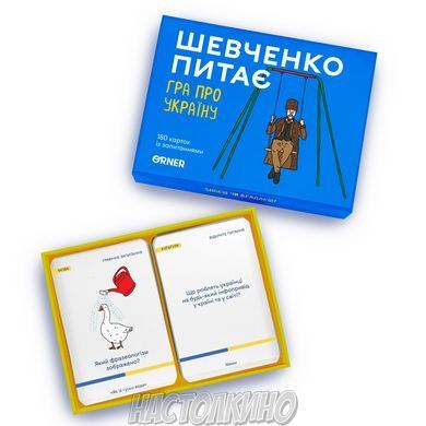 Шевченко спрашивает. Игра про Украину (укр)