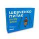 Шевченко спрашивает. Игра про Украину (укр)