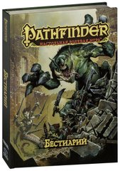 Pathfinder. Настольная ролевая игра. Бестиарий