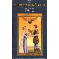 Універсальний ключ Таро (Карти Таро)