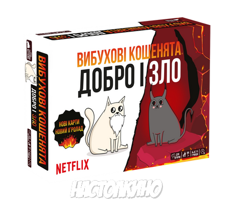 Взрывные котята: Добро и Зло (Вибухові кошенята: Добро і Зло, Exploding Kittens: Good Vs Evil) укр.