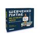 Шевченко спрашивает. Игра про Независимую Украину