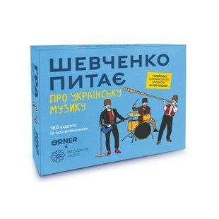 Шевченко спрашивает про украинскую музыку (укр)