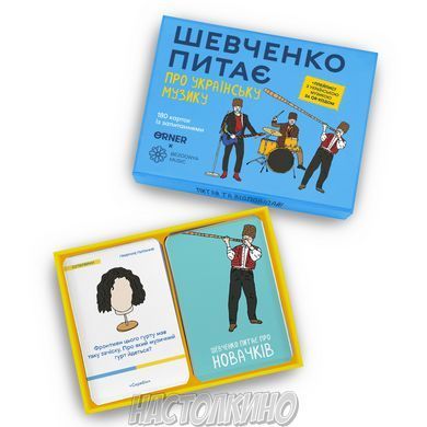 Шевченко спрашивает про украинскую музыку (укр)
